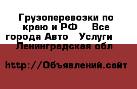 Грузоперевозки по краю и РФ. - Все города Авто » Услуги   . Ленинградская обл.